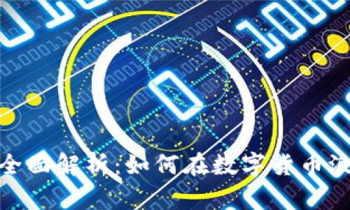 : 深圳虚拟币交易全面解析：如何在数字货币浪潮中赚取丰厚收益