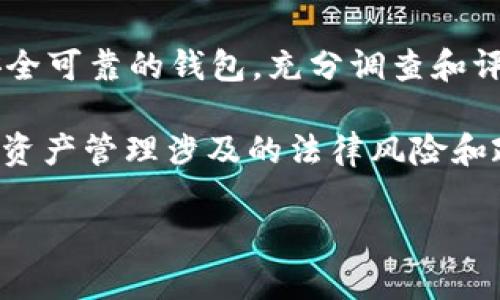 关于tpWallet钱包的合法性及其相关信息，以下是全面解析。

tpWallet钱包简介
tpWallet是一款多功能的数字钱包，旨在帮助用户安全方便地存储和管理各种加密货币。它支持多种主流货币，如比特币、以太坊等。随着数字货币的普及，tpWallet也逐渐受到了越来越多用户的关注。

tpWallet的合法性分析
在讨论tpWallet是否合法时，首先需要了解几个关键因素，包括其运营所在地的法律法规、合规性以及用户的区域限制。

1. strong运营和注册地：/strongtpWallet的合法性很大程度上依赖于其公司注册所在地。如果它注册在一个对加密货币持开放态度的国家或地区（如新加坡、瑞士等），则其合法性相对较高。

2. strong合规性：/strongtpWallet需要遵守相关的金融法规，比如反洗钱（AML）和了解你的客户（KYC）政策。如果tpWallet能够做到这一点，通常会被视为合法。

3. strong用户所在地的法律：/strong不同国家对加密货币的监管程度不同。有些国家对数字钱包提供商有严格的规定，而有些国家则相对宽松。因此，用户需要根据自己国家的法律来判断tpWallet的合法性。

tpWallet的使用风险
尽管tpWallet可能在某些地区是合法的，但用户在使用数字钱包时依然存在一定的风险。这些风险包括：

1. strong安全风险：/strong数字资产的安全性是用户最为关心的问题之一。如果tpWallet未能提供足够的安全措施，用户的资产可能面临盗窃风险。

2. strong法律风险：/strong如果用户所在国对加密货币有严格的监管制度，那么使用tpWallet可能会导致法律问题。用户需要了解当地法规，确保自己的操作合法。

3. strong服务质量：/strong数字钱包的服务质量可能会影响用户体验。如果tpWallet的客服响应不及时，或出现故障，可能会导致用户资金的暂时无法访问。

如何选择合法的数字钱包
对于用户来说，在选择数字钱包时应谨慎考虑以下几点：

1. strong市场声誉：/strong选择声誉良好的数字钱包，这是确保资金安全的第一步。可以通过查看用户评价和社区反馈来了解其 reputation。

2. strong合规性调查：/strong调查该钱包是否遵守当地法律法规。如果有合规证书或相关证明，安全性会更高。

3. strong安全功能：/strong优质的钱包通常会提供二步验证、多重签名等安全功能，以加固用户资产的安全。

总结
tpWallet作为一款数字钱包，其合法性取决于多个因素，包括运营国家的法律、合规性及用户所在地的相关法律。

在决定是否使用tpWallet时，用户应充分了解数字钱包的风险，并选择市场上经过验证、安全可靠的钱包。充分调查和评估，才能做出明智的选择。

如有进一步的疑问或需要更多信息，建议咨询法律专业人士，以获得准确的法律意见。数字资产管理涉及的法律风险和政策变化较快，确保信息的及时性和准确性是非常重要的。

希望以上信息能为您提供关于tpWallet钱包合法性方面的有用见解。