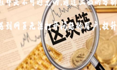 在讨论“tpWallet无法打开网页”这一问题之前，让我们先了解一下tpWallet的基本功能和它在数字货币和区块链领域的重要性。tpWallet作为一个多链数字货币钱包，广受用户欢迎，因其简单、便捷的使用体验，许多用户在使用过程中可能会遭遇网页打不开的情况，这是一个常见的问题。

一、tpWallet简介

tpWallet是一款支持多种区块链网络的数字货币钱包，它可以帮助用户管理和存储各种虚拟资产。用户可以通过tpWallet轻松发送、接收和交易数字货币。对于投资者而言，tpWallet的安全性和使用便捷性都是其重要的卖点。

二、tpWallet无法打开网页的原因

当用户尝试打开tpWallet网页时，如果出现无法打开的情况，可能是由不同的原因引起的。以下是一些常见的问题和解决方案：

h41. 网络连接问题/h4

最常见的原因是用户的网络连接不稳定。在访问tpWallet之前，用户应确保他们的设备连接到了一个可靠的网络。可以尝试通过重新连接Wi-Fi或者切换到移动数据来解决这个问题。

h42. 服务器故障/h4

有时候，tpWallet的服务器可能会出现故障。用户可以尝试访问tpWallet的官方网站或社交媒体渠道，查看是否有相关的维护公告或故障信息。如果服务器确实出现问题，用户只需耐心等待，服务器恢复后便能正常访问网页。

h43. 浏览器缓存问题/h4

浏览器的缓存也可能导致网页无法打开。用户可以尝试清除浏览器的缓存和Cookies，重新启动浏览器，然后再次访问tpWallet网页。这通常能够解决许多因缓存引起的问题。

h44. 防火墙或安全软件干扰/h4

某些防火墙或安全软件可能会阻止用户访问特定网站。用户可以检查他们的安全设置，确认是否为tpWallet网页设置了访问限制。如果是，可以临时关闭安全软件，或在软件设置中添加tpWallet为安全网站。

三、如何解决tpWallet无法打开网页的问题

面对tpWallet无法打开网页的问题，用户可以逐一排查上述因素，以下是具体的解决步骤：

h4步骤1：检查网络连接/h4

确保证你的设备连接到互联网。无论是Wi-Fi还是移动数据，都要保证连接稳定。可以尝试打开其他网页，以验证网络是否正常工作。

h4步骤2：尝试不同的浏览器/h4

不同的浏览器可能会有不同的兼容性问题。用户可以尝试使用Chrome、Firefox、Safari或其他浏览器，查看是否能顺利打开tpWallet网页。

h4步骤3：清除浏览器缓存/h4

清除缓存的步骤因浏览器而异。一般而言，用户可以通过浏览器设置中的“隐私”或“历史记录”选项找到清除缓存的选项。一旦完成，重新启动浏览器并访问tpWallet。

h4步骤4：查看是否有服务器故障/h4

用户可以到tpWallet的社交媒体账号或论坛查看是否有其他用户也遇到同样的问题。如果是服务器故障，通常会有官方的信息公告。此时，用户只需耐心等待网站恢复。

h4步骤5：检查防火墙和安全软件/h4

检查防火墙或安全软件的设置，确保没有阻止tpWallet的网页。在确定没有问题后，尝试再次访问。如果必要，用户可以考虑暂时禁用这些安全软件。

四、提前预防网页无法打开的方法

为了避免在今后使用tpWallet时遇到网页无法打开的问题，用户可以采取一些预防措施：

h41. 保持软件更新/h4

定期更新浏览器和安全软件，确保它们的运行版本是最新的。这将有助于避免因软件过旧引发的页面访问问题。

h42. 定期清理缓存/h4

用户可以定期清理浏览器的缓存和Cookies，以保持页面加载的流畅性。

h43. 使用稳定的网络环境/h4

在使用tpWallet前，确保使用稳定的网络环境，避免频繁的网络中断，使得网页访问不便。

h44. 关注官方通告/h4

定期访问tpWallet的官方网站或其社交媒体，了解最新的新闻和系统维护信息，及时获得关于网站可用性的更新。

五、结论

tpWallet作为一款广受欢迎的数字货币钱包，其便捷性和功能丰富性得到了用户的认可。然而，网页无法打开的问题在使用过程中是不可避免的。通过上面的分析与建议，用户可以有效地解决这一问题。同时，采取预防措施，将有助于提升用户体验，让任何时候使用tpWallet都是顺畅的。

无论何时，当你在使用tpWallet的时候，记住网络的稳定性以及对安全设置的关注都是十分重要的。希望本篇文章能够帮助到遇到网页无法打开问题的用户，提升大家在使用数字钱包中的体验。 

通过对各个方面的分析和详细的建议，我们期待每位用户能顺利访问tpWallet和享受区块链带来的便利。