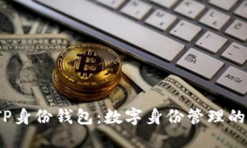 `了解TP身份钱包：数字身份管理的新选择
