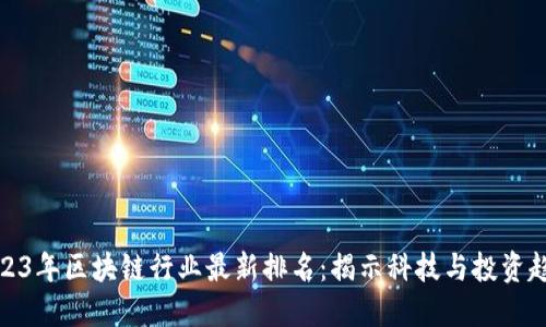 2023年区块链行业最新排名：揭示科技与投资趋势