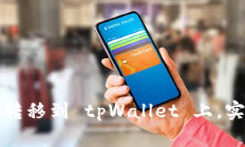 如何将加密货币转移到 tpWallet 上，实现资产安全管理