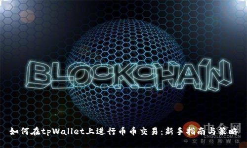 如何在tpWallet上进行币币交易：新手指南与策略