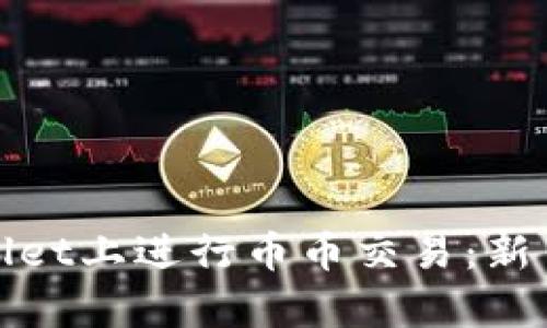 如何在tpWallet上进行币币交易：新手指南与策略