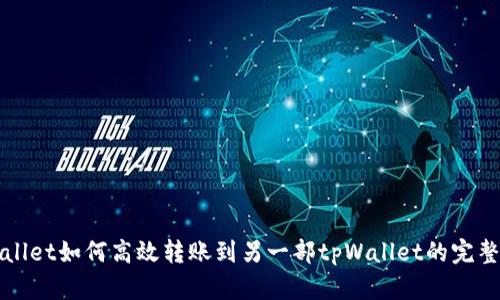 tpWallet如何高效转账到另一部tpWallet的完整指南