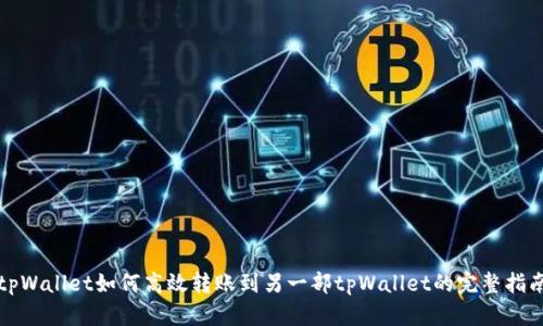 tpWallet如何高效转账到另一部tpWallet的完整指南