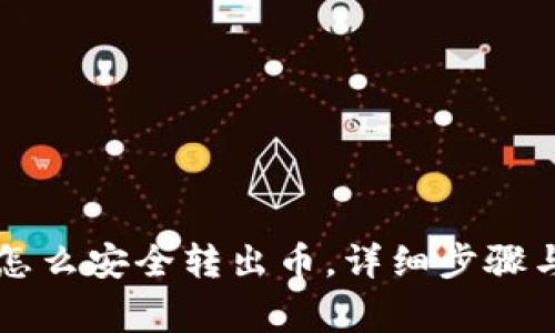 tpWallet怎么安全转出币，详细步骤与注意事项