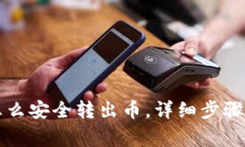 tpWallet怎么安全转出币，详细步骤与注意事项