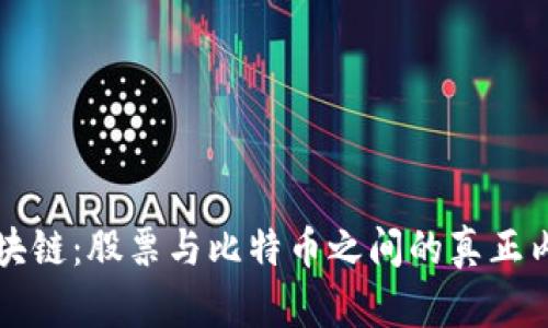 区块链：股票与比特币之间的真正内涵