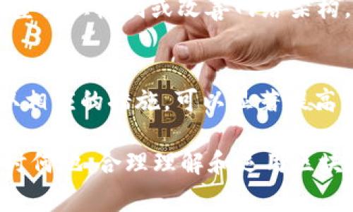 在进行tpWallet闪兑交易时，用户常常会问：“待确认需要等多久？”这个问题的答案并不简单，因为多个因素可以影响交易的确认时间。在本篇文章中，我们将探讨影响闪兑交易确认时间的各种因素，帮助用户更好地理解这个过程。

什么是tpWallet闪兑？
tpWallet是一款为用户提供多种数字货币管理和交易功能的钱包。闪兑功能允许用户以较低的成本进行快速货币兑换。这个功能特别受欢迎，因为它能够节省时间，并减少用户在传统交易中可能遇到的复杂性。

闪兑交易的工作原理
闪兑交易是通过去中心化的交易所（DEX）或第三方交易平台实现的。自从区块链技术兴起后，许多交易所开始提供这种服务。通常，这些交易所会在用户提交交易后迅速处理。然而，最终的确认时间依然依赖于几个因素，例如网络拥堵、矿工费设置等。

影响交易确认时间的因素
1. **网络拥堵**: 在网络高峰期，用户提交的交易可能会积累。这意味着，确认需要更长的时间。比特币和以太坊等主要区块链会经历高流量时段，造成交易延迟。
2. **矿工费的选择**: 当用户进行交易时，会设置交易的矿工费。矿工费用越高，交易被优先处理的可能性就越大。如果矿工费较低，交易可能在区块链上确认的时间就会延长。
3. **交易的复杂性**: 更加复杂的交易可能需要更多的时间验证。简单的转账通常较快，而涉及多个合约的交易则可能需要更多的验证时间。
4. **区块确认时间**: 每种区块链都有特定的区块确认时间。例如，比特币的区块时间大约为10分钟，而以太坊的区块时间大约为15秒。尽管以太坊确认会快一些，但在高峰期依然可能出现延迟。

如何改善交易确认速度？
如果你希望缩短tpWallet闪兑交易的确认时间，可以考虑以下几点建议：
1. **提高矿工费设置**: 根据当前网络的拥堵状态，适当地提高矿工费。这样，交易将更容易被矿工处理。
2. **避开高峰期**: 观察网络流量，尽量在低流量时段进行交易。在高峰时段，尽量避免进行闪兑。
3. **使用可靠的网络连接**: 确保通过稳定的网络进行交易，不良的网络连接可能会导致交易延迟。

交易延误后的应对方式
如果你的tpWallet闪兑交易已进入“待确认”状态，首先冷静下来，避免重复提交交易。重复提交可能导致更多的混乱。一般情况下，交易会在一段时间内自动结算。如果确实需要查看交易状态，可以使用相应区块链浏览器查询，该工具能够反映交易是否已被确认。

未来的发展与展望
随着区块链技术的发展和进步，闪兑交易的确认速度也有望得到进一步提升。许多项目致力于交易效率，例如采用新型共识机制或改善网络架构。这将使tpWallet闪兑交易不仅更快，而且更加便捷。

结语
总的来说，tpWallet的闪兑交易虽然高手术和方便，但交易的确认时间会受到多种因素的影响。了解这些因素，并采取相应的措施，可以显著提高用户体验。在未来，随着技术的不断提升，相信闪兑交易的确认速度也将随着整体区块链技术的进步而加速。

希望本篇文章能够有效解答大家关于tpWallet闪兑交易确认时间的问题，并为你提供实实在在的帮助。无论是在何时何地，合理理解和运用区块链技术，让我们能够更有效地进行数字资产的管理与交易。