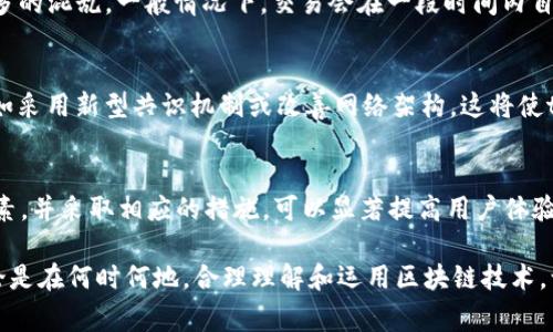 在进行tpWallet闪兑交易时，用户常常会问：“待确认需要等多久？”这个问题的答案并不简单，因为多个因素可以影响交易的确认时间。在本篇文章中，我们将探讨影响闪兑交易确认时间的各种因素，帮助用户更好地理解这个过程。

什么是tpWallet闪兑？
tpWallet是一款为用户提供多种数字货币管理和交易功能的钱包。闪兑功能允许用户以较低的成本进行快速货币兑换。这个功能特别受欢迎，因为它能够节省时间，并减少用户在传统交易中可能遇到的复杂性。

闪兑交易的工作原理
闪兑交易是通过去中心化的交易所（DEX）或第三方交易平台实现的。自从区块链技术兴起后，许多交易所开始提供这种服务。通常，这些交易所会在用户提交交易后迅速处理。然而，最终的确认时间依然依赖于几个因素，例如网络拥堵、矿工费设置等。

影响交易确认时间的因素
1. **网络拥堵**: 在网络高峰期，用户提交的交易可能会积累。这意味着，确认需要更长的时间。比特币和以太坊等主要区块链会经历高流量时段，造成交易延迟。
2. **矿工费的选择**: 当用户进行交易时，会设置交易的矿工费。矿工费用越高，交易被优先处理的可能性就越大。如果矿工费较低，交易可能在区块链上确认的时间就会延长。
3. **交易的复杂性**: 更加复杂的交易可能需要更多的时间验证。简单的转账通常较快，而涉及多个合约的交易则可能需要更多的验证时间。
4. **区块确认时间**: 每种区块链都有特定的区块确认时间。例如，比特币的区块时间大约为10分钟，而以太坊的区块时间大约为15秒。尽管以太坊确认会快一些，但在高峰期依然可能出现延迟。

如何改善交易确认速度？
如果你希望缩短tpWallet闪兑交易的确认时间，可以考虑以下几点建议：
1. **提高矿工费设置**: 根据当前网络的拥堵状态，适当地提高矿工费。这样，交易将更容易被矿工处理。
2. **避开高峰期**: 观察网络流量，尽量在低流量时段进行交易。在高峰时段，尽量避免进行闪兑。
3. **使用可靠的网络连接**: 确保通过稳定的网络进行交易，不良的网络连接可能会导致交易延迟。

交易延误后的应对方式
如果你的tpWallet闪兑交易已进入“待确认”状态，首先冷静下来，避免重复提交交易。重复提交可能导致更多的混乱。一般情况下，交易会在一段时间内自动结算。如果确实需要查看交易状态，可以使用相应区块链浏览器查询，该工具能够反映交易是否已被确认。

未来的发展与展望
随着区块链技术的发展和进步，闪兑交易的确认速度也有望得到进一步提升。许多项目致力于交易效率，例如采用新型共识机制或改善网络架构。这将使tpWallet闪兑交易不仅更快，而且更加便捷。

结语
总的来说，tpWallet的闪兑交易虽然高手术和方便，但交易的确认时间会受到多种因素的影响。了解这些因素，并采取相应的措施，可以显著提高用户体验。在未来，随着技术的不断提升，相信闪兑交易的确认速度也将随着整体区块链技术的进步而加速。

希望本篇文章能够有效解答大家关于tpWallet闪兑交易确认时间的问题，并为你提供实实在在的帮助。无论是在何时何地，合理理解和运用区块链技术，让我们能够更有效地进行数字资产的管理与交易。