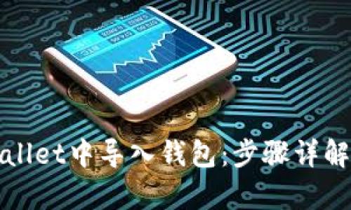 如何在tpWallet中导入钱包：步骤详解与实用技巧