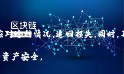    如何有效追回被盗的tpWallet USDT：全方位指南  /   
 guanjianci  tpWallet, USDT, 追回, 数字货币  /guanjianci 

 事件背景：tpWallet和USDT的基础知识 
 随着数字货币的普及，越来越多的人开始接触和使用加密钱包。在众多钱包中，tpWallet因其良好的用户体验和安全性能而受到欢迎。tpWallet支持多种数字货币，其中USDT（Tether）是一种广泛应用的稳定币。由于其与美元的挂钩，USDT成为了加密货币市场上重要的交易工具。   
 然而，随着使用这些钱包的人增多，盗窃事件也日益频繁。如果你的tpWallet中的USDT被盗，你该如何处理呢？本文将为你提供详细的步骤和建议，帮助你追回损失。   

 第一部分：确认盗窃事件 
 首先，你需要确认USDT是否确实被盗。可能的情况包括：   
ul  
li 余额异常：你发现USDT余额大幅减少。 /li  
li 未授权交易：你并未进行任何交易，但钱包中出现了一些不明交易记录。 /li  
li 账户会被锁定：钱包可能因异常活动而自动锁定，导致无法登录。 /li  
/ul  
 如果你发现其中之一或多个情况，迅速行动起来是关键。   

 第二部分：收集证据 
 一旦确认钱包被盗，必须收集证据。这些证据将有助于后续的追踪工作。你需要：   
ul  
li 截图：截取与交易相关的所有证据，包括：交易记录、余额截图等。 /li  
li 日志：记录每一个与tpWallet有关的操作，尤其是登录时间、IP地址等。 /li  
li 相关信息：如果你曾经使用过交易所或者与他人进行过交易，记录下这些平台的名称和账户信息。 /li  
/ul  

 第三部分：联系tpWallet官方支持 
 接下来，尽快联系tpWallet的官方支持团队。他们可能提供帮助或给出解决方案。联系时，请提供前面提到的证据，包括：   
ul  
li 被盗的金额和类型（USDT） /li  
li 盗窃发生的时间 /li  
li 所有相关交易的详细信息 /li  
/ul  
 他们的响应速度可能因工作量而异，但保持耐心，并积极跟进。   

 第四部分：报警和法律途径 
 拜访当地警局，向警方报告盗窃事件，提供所有收集到的证据。即使警方可能未能立即采取行动，备案可以为将来可能的诉讼提供支持。   
 此外，了解不同国家或地区对虚拟货币盗窃的法律支持也是一个重要的步骤。在某些地方，可能会有专门处理加密货币案件的执法团队。   

 第五部分：使用链上数据分析工具 
 利用区块链浏览器和链上数据分析工具，可以追踪被盗USDT的去向。这些工具可以帮助你查找盗用交易的具体地址，以及后续转账情况。常用的工具包括：   
ul  
li EtherScan：支持以太坊及其代币的交易查询。 /li  
li Blockchair：支持多种链的区块查询。 /li  
li BscScan：专注于币安智能链的区块查询工具。 /li  
/ul  
 在使用这些工具时，通过输入相关的交易哈希或地址来查找被盗资金的流向。   

 第六部分：社区与论坛的支持 
 加入相关的社区和论坛，分享你的遭遇。这不仅能得到一些建议，还有可能获得他人的帮助。 Reddit、Telegram等平台都有许多与加密货币相关的小组。   
 在这些平台上，看到其他用户分享的相似经历，以及他们如何解决问题，会对你有很大帮助。   

 第七部分：确保未来的安全性 
 追回被盗的USDT并不一定成功，但这次事件可以让你更加重视安全。以下是一些预防措施： 
ul  
li 选择安全的钱包：确保你使用的是信誉良好的钱包。 /li  
li 启用双重认证：增加账户的安全层级。 /li  
li 定期更改密码：不要使用简单密码，定期更新安全设置。 /li  
/ul  
 善用冷钱包保存大额资产，避免将所有资金存放在热钱包中。   

 结论 
 遇到tpWallet USDT被盗事件，无论结果如何，及时采取措施都是最重要的。希望通过本文所提供的步骤和建议，能够帮助你应对这种情况，追回损失。同时，不要忘记增加你的安全意识，保护自己的数字资产！保护资产的最佳方式就是提前防范，确保不会再遭受相似的风险。   

 在数字货币的世界中，安全永远是最重要的。希望所有用户都能在享受数字货币带来的便捷和机会的同时，牢牢把握好自己的资产安全。 