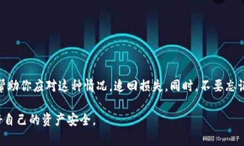    如何有效追回被盗的tpWallet USDT：全方位指南  /   
 guanjianci  tpWallet, USDT, 追回, 数字货币  /guanjianci 

 事件背景：tpWallet和USDT的基础知识 
 随着数字货币的普及，越来越多的人开始接触和使用加密钱包。在众多钱包中，tpWallet因其良好的用户体验和安全性能而受到欢迎。tpWallet支持多种数字货币，其中USDT（Tether）是一种广泛应用的稳定币。由于其与美元的挂钩，USDT成为了加密货币市场上重要的交易工具。   
 然而，随着使用这些钱包的人增多，盗窃事件也日益频繁。如果你的tpWallet中的USDT被盗，你该如何处理呢？本文将为你提供详细的步骤和建议，帮助你追回损失。   

 第一部分：确认盗窃事件 
 首先，你需要确认USDT是否确实被盗。可能的情况包括：   
ul  
li 余额异常：你发现USDT余额大幅减少。 /li  
li 未授权交易：你并未进行任何交易，但钱包中出现了一些不明交易记录。 /li  
li 账户会被锁定：钱包可能因异常活动而自动锁定，导致无法登录。 /li  
/ul  
 如果你发现其中之一或多个情况，迅速行动起来是关键。   

 第二部分：收集证据 
 一旦确认钱包被盗，必须收集证据。这些证据将有助于后续的追踪工作。你需要：   
ul  
li 截图：截取与交易相关的所有证据，包括：交易记录、余额截图等。 /li  
li 日志：记录每一个与tpWallet有关的操作，尤其是登录时间、IP地址等。 /li  
li 相关信息：如果你曾经使用过交易所或者与他人进行过交易，记录下这些平台的名称和账户信息。 /li  
/ul  

 第三部分：联系tpWallet官方支持 
 接下来，尽快联系tpWallet的官方支持团队。他们可能提供帮助或给出解决方案。联系时，请提供前面提到的证据，包括：   
ul  
li 被盗的金额和类型（USDT） /li  
li 盗窃发生的时间 /li  
li 所有相关交易的详细信息 /li  
/ul  
 他们的响应速度可能因工作量而异，但保持耐心，并积极跟进。   

 第四部分：报警和法律途径 
 拜访当地警局，向警方报告盗窃事件，提供所有收集到的证据。即使警方可能未能立即采取行动，备案可以为将来可能的诉讼提供支持。   
 此外，了解不同国家或地区对虚拟货币盗窃的法律支持也是一个重要的步骤。在某些地方，可能会有专门处理加密货币案件的执法团队。   

 第五部分：使用链上数据分析工具 
 利用区块链浏览器和链上数据分析工具，可以追踪被盗USDT的去向。这些工具可以帮助你查找盗用交易的具体地址，以及后续转账情况。常用的工具包括：   
ul  
li EtherScan：支持以太坊及其代币的交易查询。 /li  
li Blockchair：支持多种链的区块查询。 /li  
li BscScan：专注于币安智能链的区块查询工具。 /li  
/ul  
 在使用这些工具时，通过输入相关的交易哈希或地址来查找被盗资金的流向。   

 第六部分：社区与论坛的支持 
 加入相关的社区和论坛，分享你的遭遇。这不仅能得到一些建议，还有可能获得他人的帮助。 Reddit、Telegram等平台都有许多与加密货币相关的小组。   
 在这些平台上，看到其他用户分享的相似经历，以及他们如何解决问题，会对你有很大帮助。   

 第七部分：确保未来的安全性 
 追回被盗的USDT并不一定成功，但这次事件可以让你更加重视安全。以下是一些预防措施： 
ul  
li 选择安全的钱包：确保你使用的是信誉良好的钱包。 /li  
li 启用双重认证：增加账户的安全层级。 /li  
li 定期更改密码：不要使用简单密码，定期更新安全设置。 /li  
/ul  
 善用冷钱包保存大额资产，避免将所有资金存放在热钱包中。   

 结论 
 遇到tpWallet USDT被盗事件，无论结果如何，及时采取措施都是最重要的。希望通过本文所提供的步骤和建议，能够帮助你应对这种情况，追回损失。同时，不要忘记增加你的安全意识，保护自己的数字资产！保护资产的最佳方式就是提前防范，确保不会再遭受相似的风险。   

 在数字货币的世界中，安全永远是最重要的。希望所有用户都能在享受数字货币带来的便捷和机会的同时，牢牢把握好自己的资产安全。 
