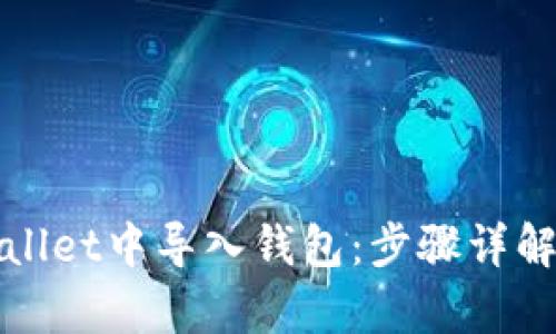 如何在tpWallet中导入钱包：步骤详解与实用技巧