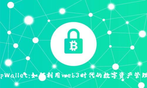  heridas火币生态链 tpWallet：如何利用web3时代的数字资产管理工具成功提升投资效率