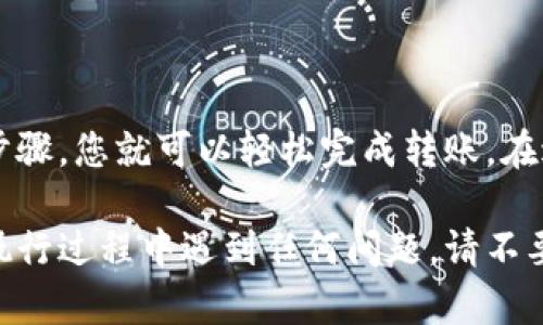 将TP Wallet中的USDT（或您提到的“u”）转移到交易所，涉及几个步骤。我将逐步为您提供详细指南，确保您在整个过程中保持清晰和安全。

步骤一：准备工作
在开始之前，您需要确保您已经完成以下准备工作：
ul
    li安装TP Wallet，并确保您的钱包已正确设置。/li
    li确认您在交易所的账户已注册并完成验证。/li
    li获取您交易所的USDT充值地址。/li
/ul

步骤二：获取交易所USDT充值地址
每个交易所都有独特的USDT充值地址。获取此地址的步骤如下：
ol
    li登录您的交易所账户。/li
    li找到“资产”或“钱包”部分。/li
    li点击“充值”或“存款”选项。/li
    li选择USDT作为您要充值的币种。/li
    li复制显示的充值地址，确保没有遗漏任何字符。/li
/ol

步骤三：打开TP Wallet
完成交易所配置后，打开您的TP Wallet，进行以下步骤：
ol
    li在主界面上，选择“USDT”或您钱包中的相应币种。/li
    li点击“发送”或“转账”按钮。/li
/ol

步骤四：填写转账信息
在发送页面，您需要填写以下信息：
ul
    listrong接收地址：/strong将之前复制的USDT充值地址粘贴到此处。/li
    listrong转账金额：/strong输入您要发送的USDT数量。/li
    listrong手续费：/strongTP Wallet通常会自动计算相关手续费，请确保您的余额足以支付手续费。/li
/ul

步骤五：确认交易
在继续之前，您需要仔细检查填写的信息，以确保准确无误。检查如下：
ul
    li接收地址是否正确。/li
    li转账金额是否正确。/li
    li钱包显示的手续费是否在您的可承受范围内。/li
/ul
确认无误后，点击“确认”或“发送”按钮以完成交易。

步骤六：等待交易确认
交易发起后，您需要等待一段时间以获取确认。这段时间可以根据网络状况而有所不同。您可以在TP Wallet中查看您的交易状态：
ul
    li进入“交易记录”部分，查找您刚刚发起的交易。/li
    li确认交易状态是否显示为“已完成”。/li
/ul

步骤七：在交易所中确认到账
最后，您需要在交易所中确认USDT是否已成功到账：
ul
    li再次登录您的交易所账户。/li
    li访问“资产”或“钱包”部分，查看USDT的余额是否已更新。/li
/ul
如果余额没有改变，请耐心等待，可能由于网络堵塞导致延迟。”

注意事项
在进行转账时，请记住以下几点：
ul
    li务必确保所填充值准确无误，尤其是接收地址。错误的地址可能导致资产丢失。/li
    li使用合理的交易网络费用以加快交易确认速度。/li
    li定期检查交易状态，以便及时了解资产的流动情况。/li
/ul

总结
将TP Wallet中的USDT转移到交易所是一个相对简单的过程。只需遵循上述步骤，您就可以轻松完成转账。在进行加密交易时，安全性和准确性是至关重要的。希望这份指南对您有所帮助！

这个流程涵盖了将TP Wallet中的USDT提取到交易所的全部步骤。如果您在执行过程中遇到任何问题，请不要犹豫，随时参考TP Wallet的官方支持或相关资源，以寻求帮助。