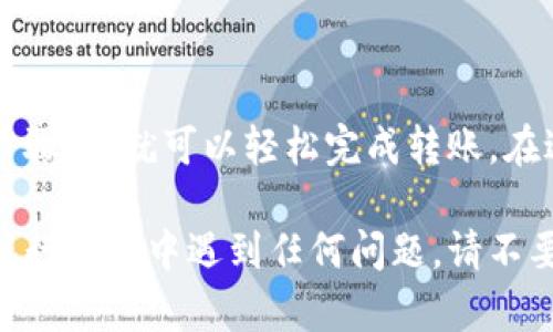 将TP Wallet中的USDT（或您提到的“u”）转移到交易所，涉及几个步骤。我将逐步为您提供详细指南，确保您在整个过程中保持清晰和安全。

步骤一：准备工作
在开始之前，您需要确保您已经完成以下准备工作：
ul
    li安装TP Wallet，并确保您的钱包已正确设置。/li
    li确认您在交易所的账户已注册并完成验证。/li
    li获取您交易所的USDT充值地址。/li
/ul

步骤二：获取交易所USDT充值地址
每个交易所都有独特的USDT充值地址。获取此地址的步骤如下：
ol
    li登录您的交易所账户。/li
    li找到“资产”或“钱包”部分。/li
    li点击“充值”或“存款”选项。/li
    li选择USDT作为您要充值的币种。/li
    li复制显示的充值地址，确保没有遗漏任何字符。/li
/ol

步骤三：打开TP Wallet
完成交易所配置后，打开您的TP Wallet，进行以下步骤：
ol
    li在主界面上，选择“USDT”或您钱包中的相应币种。/li
    li点击“发送”或“转账”按钮。/li
/ol

步骤四：填写转账信息
在发送页面，您需要填写以下信息：
ul
    listrong接收地址：/strong将之前复制的USDT充值地址粘贴到此处。/li
    listrong转账金额：/strong输入您要发送的USDT数量。/li
    listrong手续费：/strongTP Wallet通常会自动计算相关手续费，请确保您的余额足以支付手续费。/li
/ul

步骤五：确认交易
在继续之前，您需要仔细检查填写的信息，以确保准确无误。检查如下：
ul
    li接收地址是否正确。/li
    li转账金额是否正确。/li
    li钱包显示的手续费是否在您的可承受范围内。/li
/ul
确认无误后，点击“确认”或“发送”按钮以完成交易。

步骤六：等待交易确认
交易发起后，您需要等待一段时间以获取确认。这段时间可以根据网络状况而有所不同。您可以在TP Wallet中查看您的交易状态：
ul
    li进入“交易记录”部分，查找您刚刚发起的交易。/li
    li确认交易状态是否显示为“已完成”。/li
/ul

步骤七：在交易所中确认到账
最后，您需要在交易所中确认USDT是否已成功到账：
ul
    li再次登录您的交易所账户。/li
    li访问“资产”或“钱包”部分，查看USDT的余额是否已更新。/li
/ul
如果余额没有改变，请耐心等待，可能由于网络堵塞导致延迟。”

注意事项
在进行转账时，请记住以下几点：
ul
    li务必确保所填充值准确无误，尤其是接收地址。错误的地址可能导致资产丢失。/li
    li使用合理的交易网络费用以加快交易确认速度。/li
    li定期检查交易状态，以便及时了解资产的流动情况。/li
/ul

总结
将TP Wallet中的USDT转移到交易所是一个相对简单的过程。只需遵循上述步骤，您就可以轻松完成转账。在进行加密交易时，安全性和准确性是至关重要的。希望这份指南对您有所帮助！

这个流程涵盖了将TP Wallet中的USDT提取到交易所的全部步骤。如果您在执行过程中遇到任何问题，请不要犹豫，随时参考TP Wallet的官方支持或相关资源，以寻求帮助。