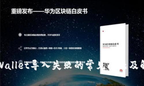 解决tpWallet导入失败的常见问题及解决方案