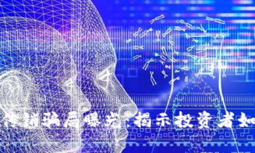 最新区块链传销骗局曝光：揭示投资者如何避免损失