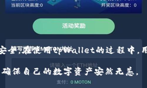 授权是网络安全和用户体验的关键环节。在使用tpWallet时，了解授权的含义对保障资产安全和顺畅操作至关重要。

什么是tpWallet？
tpWallet是一种数字钱包，用户可以在其中安全地存储和管理多种加密货币。随着加密货币的普及，数字钱包的使用也日益增多。tpWallet提供易于使用的界面，允许用户轻松进行交易、管理资产以及参与去中心化金融（DeFi）项目。同时，tpWallet还支持多种币种的存储和交换，为用户提供了极大的便利性。

授权在tpWallet中的角色
在tpWallet中，授权是指用户允许应用程序访问其钱包中的特定功能和信息。这种授权机制确保了用户对自己资产的控制，同时也能够使得各种功能的实现变得更加灵活和方便。
比如，用户在使用tpWallet进行交易时，系统可能需要访问他们的资产余额。此外，在参与DeFi项目时，用户可能需要授权第三方应用访问他们的资产，以便进行流动性提供或借贷操作。

tpWallet授权的类型
tpWallet的授权一般可以分为以下几种类型：
ul
    listrong基础授权：/strong用户仅授权应用查看其资产余额，进行简单的查询操作。此类授权相对安全，用户可以随时撤回。/li
    listrong交易授权：/strong用户可以授权应用执行交易操作，包括转账、交易和兑换。这种授权通常需要更加严谨的安全措施，以避免资产丢失。/li
    listrong合约授权：/strong在某些DeFi项目中，用户可能需要授权应用访问其资产，以便参与复杂的合约操作。这种授权通常涉及智能合约，要求合约的工作原理及潜在风险。/li
/ul

授权的风险与防范
虽然授权使得tpWallet的功能更加丰富，但也带来了潜在风险。用户需要明确授权他们的资产访问权限，过度授权可能使用户面临资产丢失的风险。
为了降低风险，用户可以采取以下措施：
ul
    li定期检查授权状态，撤回不必要的授权。/li
    li仅在可信赖的应用程序上进行授权，不轻易提供访问权限给不知名的应用。/li
    li增强钱包的安全设置，例如启用双重身份验证。/li
/ul

如何进行tpWallet的授权操作
在tpWallet中，进行授权的步骤一般包括：
ol
    li打开tpWallet，登录你的账户。/li
    li选择你希望进行授权的功能或服务。/li
    li根据提示，查看并确认所需的授权权限。/li
    li完成授权后，密切关注授权操作的后续信息。/li
/ol

总结
tpWallet的授权机制为用户提供了便利与灵活性，但同时也伴随着风险。理解授权的含义，明确授权的内容，才能更好地保护自己的资产安全。在使用tpWallet的过程中，用户应保持警惕，并采取适当的措施来降低风险，确保其数字资产的安全性和便捷性。

最终的提示：在这个快速发展的数字货币世界里，安全性永远是第一位的。希望每一位tpWallet用户都能深入了解授权的意义，明智操作，确保自己的数字资产安然无恙。