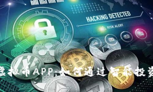 探索完美世界虚拟币APP：如何通过智能投资实现财富增值