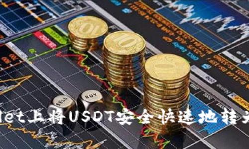 如何在tpWallet上将USDT安全快速地转为HT：完整指南