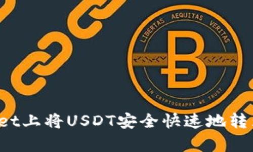 如何在tpWallet上将USDT安全快速地转为HT：完整指南