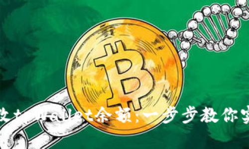 如何有效修改tpWallet余额：一步步教你实现轻松管理