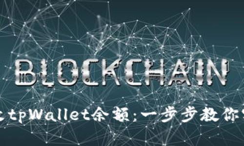如何有效修改tpWallet余额：一步步教你实现轻松管理