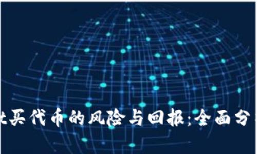 tpWallet买代币的风险与回报：全面分析与建议