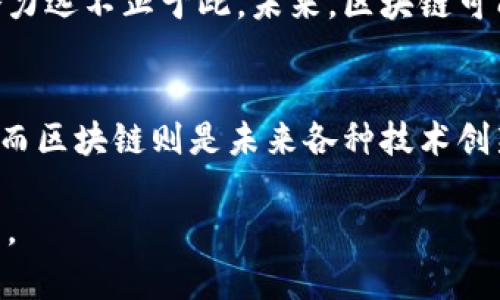 区块链技术的概念确实与比特币密切相关，但它并不完全可以归结为比特币的衍生物。以下是关于区块链及其与比特币关系的详细探讨。

区块链的起源
区块链是一种去中心化的分布式账本技术。它的最初目的是为比特币这一虚拟货币提供支持。在2008年，名为中本聪（Satoshi Nakamoto）的匿名人士发布了一篇论文，介绍了比特币的概念。在这篇论文中，区块链被描述为一种可以防止交易篡改的机制，通过加密技术和网络节点的共识来实现。

比特币的诞生
比特币于2009年正式上线，标志着区块链技术的第一次实际应用。比特币使用区块链技术来记录所有交易。每一笔交易都被打包成一个“区块”，然后这些区块串联在一起，形成一个“链”。这种设计使得交易记录透明且不可篡改。

区块链与比特币的区别
虽然区块链是比特币的基础，但它的应用并不仅限于比特币。区块链是一种可以用来记录各种数据的技术，任何需要确保数据安全和透明的领域都可以应用区块链。例如，区块链可以被应用于供应链管理、健康记录、身份验证以及智能合约等多个领域。

区块链的关键特性
区块链具有几个关键特性，使其在众多技术中脱颖而出：
ul
  listrong去中心化：/strong数据不存储在单一地点，而是分布在网络中的多个节点上。/li
  listrong安全性：/strong通过加密技术，确保数据的安全和隐私。/li
  listrong透明性：/strong所有参与者都能访问相同的数据，增加了信任感。/li
  listrong不可篡改性：/strong一旦记录在区块链上的数据就无法被改变，确保了数据的真实性和完整性。/li
/ul

区块链的应用场景
区块链的应用场景非常广泛，不仅限于金融领域。以下是一些主要的应用场景：

h4金融服务/h4
区块链在金融服务中有着广泛的应用，比如跨境支付、证券结算等，通过减少中介来降低成本及提高效率。

h4供应链管理/h4
通过使用区块链技术，企业可以实时追踪产品的每一个环节，提高透明度，减少欺诈行为。

h4身份验证/h4
区块链可以存储用户的身份信息，确保数据的安全性，同时避免身份被盗用。

h4智能合约/h4
智能合约是一种自动执行的合约，区块链技术可以确保合约的执行是不可篡改的，增强了对合约执行过程的信任。

未来展望
随着区块链技术的不断发展，越来越多的企业开始认识到其潜在的价值。虽然比特币是区块链技术的第一个重大应用，但区块链的潜力远不止于此。未来，区块链可能在社会的各个层面产生深远的影响。从金融到医疗，从供应链到数字身份，区块链将重新定义人与人之间的信任机制。

总结
可以说，区块链的概念确实源于比特币，但它是一个独立的技术体系，具有广泛的应用潜力。比特币是对区块链技术的首次成功应用，而区块链则是未来各种技术创新的基础。

这样，读者既可以了解到区块链的起源，又能理解它与比特币之间的差异和联系，同时认识到区块链的多种应用场景及未来发展潜力。