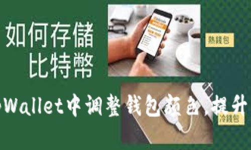 如何在tpWallet中调整钱包颜色，提升用户体验
