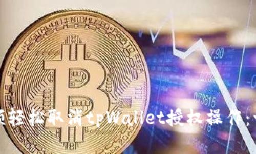 如何通过视频轻松取消tpWallet授权操作：一步一步教学