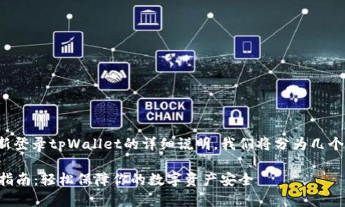 下面是关于如何退出并重新登录tpWallet的详细说明。我们将分为几个部分来深入探讨这个话题。

tpWallet退出与重新登录指南：轻松保障你的数字资产安全