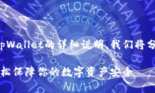 下面是关于如何退出并重新登录tpWallet的详细说明。我们将分为几个部分来深入探讨这个话题。

tpWallet退出与重新登录指南：轻松保障你的数字资产安全