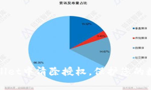 如何在tpWallet中清除授权，保护您的数字资产安全