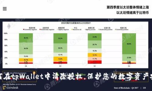 如何在tpWallet中清除授权，保护您的数字资产安全