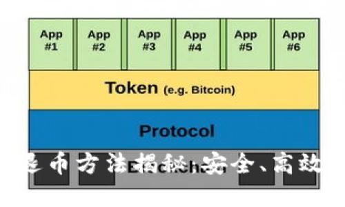 区块链ICO正确退币方法揭秘：安全、高效的投资保护指南