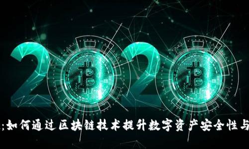 tpWallet：如何通过区块链技术提升数字资产安全性与管理效率