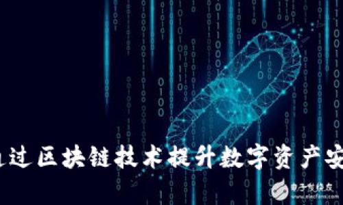 tpWallet：如何通过区块链技术提升数字资产安全性与管理效率