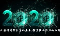 区块链可信计算的未来：探索最具潜力的币种