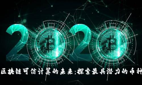 区块链可信计算的未来：探索最具潜力的币种