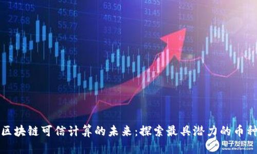 区块链可信计算的未来：探索最具潜力的币种