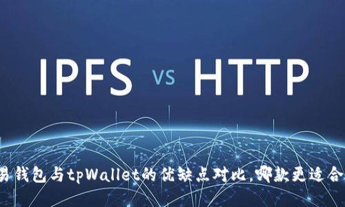 欧易钱包与tpWallet的优缺点对比，哪款更适合你？