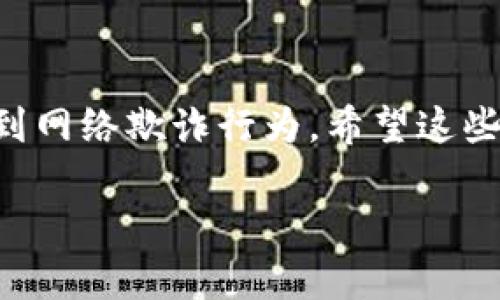 要查看别人TP钱包（tpWallet）地址，可以通过以下几种方式来实现。这里将详细介绍每一种方法，希望能帮助你解决问题。

一、向对方索要钱包地址
最直接的方法是向拥有该钱包的人请求他们的TP钱包地址。这种方式简单且有效，尤其在你需要收款或转账时，直接询问对方是最快的办法。

二、通过社交媒体或论坛
很多人在社交媒体或各类数字货币论坛上分享他们的TP钱包地址。在这些平台上，你可以查找相关信息或者在讨论中看到其他人分享的地址。不过，要注意保护个人隐私，不要随意公开自己的钱包地址，以免遭到不必要的风险。

三、利用区块链浏览器
如果你知道某个地址或者某个交易的哈希值，可以通过区块链浏览器查看相关的信息。虽然这无法直接读取到一个钱包地址，但可以帮助你了解该地址的交易记录、余额等信息。常用的区块链浏览器有Etherscan、BscScan等，具体取决于TP钱包地址所对应的区块链。

四、在交易记录中查看
如果你与某人有过交易，你可以在交易记录中查到对方的钱包地址。不同的交易所或钱包应用会提供交易历史记录的功能。你可以在记录中找到与该用户相关的交易，从而获取他们的钱包地址。

五、保持警惕，避免诈骗
在寻求他人TP钱包地址时，一定要保持警惕。网络上存在大量的诈骗行为，某些人可能会假装是他人以获取你的钱包地址、私钥等敏感信息。切勿轻信陌生人的请求，确保对方的身份无误后再进行任何操作。

总结
获取他人的TP钱包地址可以通过多种方式实现，最安全和直接的方式还是向对方请求。同时，要时刻保持警惕，以防止遇到网络欺诈行为。希望这些信息能帮助你顺利查看到所需的TP钱包地址。

如果你有任何其他问题或者需求，随时可以问我！