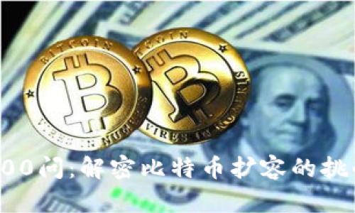 区块链100问：解密比特币扩容的挑战与机遇