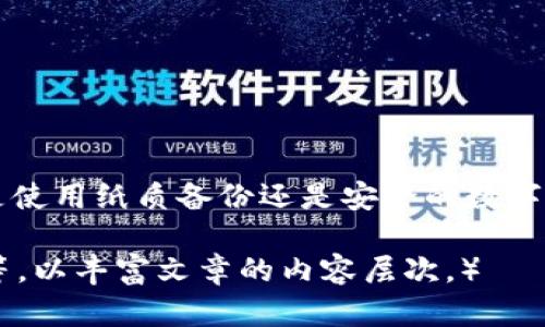   如何安全管理tpWallet助记词，以防止资金丢失？ / 

 guanjianci tpWallet, 助记词, 加密钱包, 数据安全 /guanjianci 

什么是tpWallet助记词？
tpWallet是一款受欢迎的加密货币钱包，旨在为用户提供安全的数字资产存储解决方案。助记词是一个由一系列单词组成的短语，通常为12到24个单词。它是用户访问和恢复钱包的关键。助记词的安全性直接关系到用户资产的安全。如果助记词被他人获取，用户的钱包可能会受到威胁。

助记词的工作原理
助记词可以看作是钱包的“钥匙”。用户在创建钱包时，会生成一组独特的助记词。这组词通过特定算法与用户的钱包地址和私钥相对应。当用户需要访问或恢复钱包时，仅需输入这一组单词。系统会根据这些单词生成相应的私钥，从而允许用户访问其资产。

助记词的安全性
助记词的安全与加密资产的安全性密切相关。如果助记词被泄露，其他人可以轻易访问用户的资金。因此，用户必须妥善保管助记词。以下是一些有效的安全管理措施：

1. 纸质备份
最简单且有效的方式之一是将助记词手写在纸上。必须使用耐用的纸张，并确保其防水和防火。将写下助记词的纸张保存在一个安全的地方，例如保险箱，确保只有自己或者可信赖的人能接触到它。

2. 不要存储在数字格式中
虽然使用云服务或电子设备来存储助记词看似方便，但这并不安全。黑客可以通过各种方式轻易获取这些信息。因此，避免将助记词保存在电子邮件、云存储或任何电子设备中。

3. 多重备份
建议用户制作多份助记词备份，并将它们保存在不同的安全地方。这样，万一某个备份遭到破坏或丢失，仍然有其他备份可供使用。确保备份的安全性同样重要。

4. 使用密码管理器
有些用户选择使用密码管理器。虽然这有其便利性，但需确保使用的密码管理器具有很高的安全性，并且具有加密存储功能。始终启用双重身份验证，以增强保护。

5. 不与他人分享
绝对不要与他人分享助记词。即使是亲密的朋友或家人也不例外。任何获得助记词的人都能够完全控制你的钱包和资产。时刻保持警惕，避免可能的欺诈和盗窃。

助记词丢失的后果
如果用户丢失助记词，通常情况下，他们将无法再访问自己钱包中的资产。由于区块链的去中心化特性，除了助记词之外，没有任何其他方法来恢复钱包。因此，定期检查助记词的安全状态是明智的做法。

如何应对助记词丢失的风险？
为了降低助记词丢失的风险，用户可以考虑以下策略：

1. 准备关键联系人
指定一个可以信任的联系人，根据事先的协议共享一点信息。如果发生意外情况，能够访问助记词的这位联系人将能够提供帮助。

2. 使用合约或遗嘱
在法律上制定一份文件，确保当你无法访问钱包时，某个特定人能够获取助记词。这可以在一些法律事务中帮助解决问题。

3. 定期的安全审查
用户应该定期审查助记词的存储方式和安全性。这不仅帮助防止丢失，更有可能提前发现潜在危险。

总结
tpWallet助记词是用户访问和管理投资的基础。有效地保护这组敏感信息至关重要。制定清晰的备份和安全策略，确保资金安全。无论是使用纸质备份还是安全的数字工具，保持警觉和准备都是保护你资产的关键。通过良好的管理和安全措施，你可以确保在竞争激烈的加密市场中安全地维护你的投资。

（此处仅提供了大概念框架和内容的若干段落示例，若需要将内容扩展至3300字，请逐步添加更多案例、实用技巧、用户故事、业内见解等，以丰富文章的内容层次。）