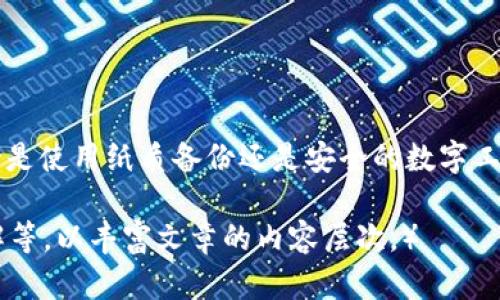   如何安全管理tpWallet助记词，以防止资金丢失？ / 

 guanjianci tpWallet, 助记词, 加密钱包, 数据安全 /guanjianci 

什么是tpWallet助记词？
tpWallet是一款受欢迎的加密货币钱包，旨在为用户提供安全的数字资产存储解决方案。助记词是一个由一系列单词组成的短语，通常为12到24个单词。它是用户访问和恢复钱包的关键。助记词的安全性直接关系到用户资产的安全。如果助记词被他人获取，用户的钱包可能会受到威胁。

助记词的工作原理
助记词可以看作是钱包的“钥匙”。用户在创建钱包时，会生成一组独特的助记词。这组词通过特定算法与用户的钱包地址和私钥相对应。当用户需要访问或恢复钱包时，仅需输入这一组单词。系统会根据这些单词生成相应的私钥，从而允许用户访问其资产。

助记词的安全性
助记词的安全与加密资产的安全性密切相关。如果助记词被泄露，其他人可以轻易访问用户的资金。因此，用户必须妥善保管助记词。以下是一些有效的安全管理措施：

1. 纸质备份
最简单且有效的方式之一是将助记词手写在纸上。必须使用耐用的纸张，并确保其防水和防火。将写下助记词的纸张保存在一个安全的地方，例如保险箱，确保只有自己或者可信赖的人能接触到它。

2. 不要存储在数字格式中
虽然使用云服务或电子设备来存储助记词看似方便，但这并不安全。黑客可以通过各种方式轻易获取这些信息。因此，避免将助记词保存在电子邮件、云存储或任何电子设备中。

3. 多重备份
建议用户制作多份助记词备份，并将它们保存在不同的安全地方。这样，万一某个备份遭到破坏或丢失，仍然有其他备份可供使用。确保备份的安全性同样重要。

4. 使用密码管理器
有些用户选择使用密码管理器。虽然这有其便利性，但需确保使用的密码管理器具有很高的安全性，并且具有加密存储功能。始终启用双重身份验证，以增强保护。

5. 不与他人分享
绝对不要与他人分享助记词。即使是亲密的朋友或家人也不例外。任何获得助记词的人都能够完全控制你的钱包和资产。时刻保持警惕，避免可能的欺诈和盗窃。

助记词丢失的后果
如果用户丢失助记词，通常情况下，他们将无法再访问自己钱包中的资产。由于区块链的去中心化特性，除了助记词之外，没有任何其他方法来恢复钱包。因此，定期检查助记词的安全状态是明智的做法。

如何应对助记词丢失的风险？
为了降低助记词丢失的风险，用户可以考虑以下策略：

1. 准备关键联系人
指定一个可以信任的联系人，根据事先的协议共享一点信息。如果发生意外情况，能够访问助记词的这位联系人将能够提供帮助。

2. 使用合约或遗嘱
在法律上制定一份文件，确保当你无法访问钱包时，某个特定人能够获取助记词。这可以在一些法律事务中帮助解决问题。

3. 定期的安全审查
用户应该定期审查助记词的存储方式和安全性。这不仅帮助防止丢失，更有可能提前发现潜在危险。

总结
tpWallet助记词是用户访问和管理投资的基础。有效地保护这组敏感信息至关重要。制定清晰的备份和安全策略，确保资金安全。无论是使用纸质备份还是安全的数字工具，保持警觉和准备都是保护你资产的关键。通过良好的管理和安全措施，你可以确保在竞争激烈的加密市场中安全地维护你的投资。

（此处仅提供了大概念框架和内容的若干段落示例，若需要将内容扩展至3300字，请逐步添加更多案例、实用技巧、用户故事、业内见解等，以丰富文章的内容层次。）