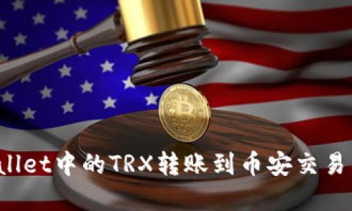 如何将tpWallet中的TRX转账到币安交易所？详尽指南